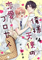 俺様天使の恋愛プロセス4【単話売】