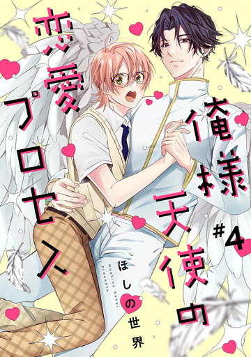俺様天使の恋愛プロセス4【単話売】