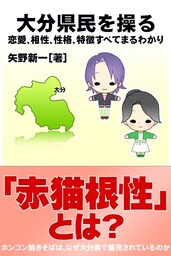 大分県民を操る｛恋愛、相性、性格、特徴すべてまるわかり｝