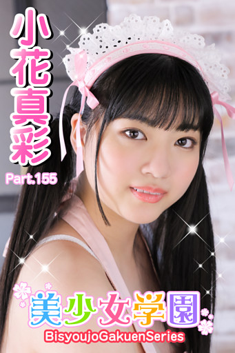 美少女学園　小花真彩　Part.155