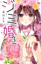 ジミ婚　分冊版（３）