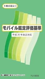 モバイル鑑定評価基準（平成26年 改正対応）