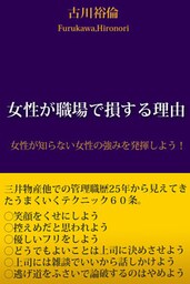 女性が職場で損する理由