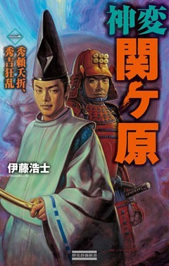 神変 関ヶ原