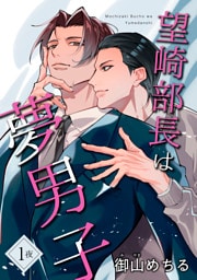 望崎部長は夢男子 【短編】1夜