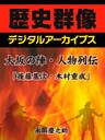 大坂の陣・人物列伝「後藤基次・木村重成」