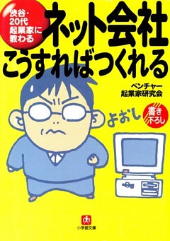 ネット会社　こうすればつくれる（小学館文庫）