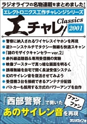 エレクトロニクス工作チャレンジシリーズ CLASSICS 2001