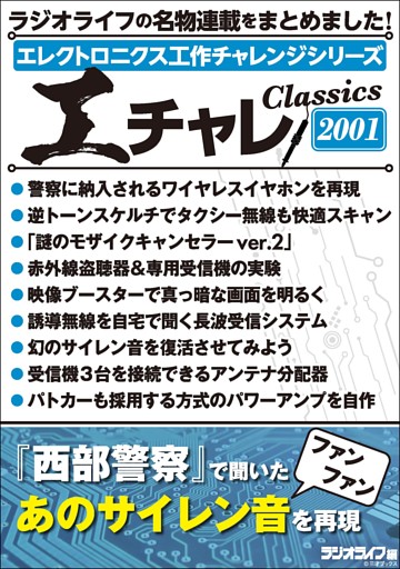 エレクトロニクス工作チャレンジシリーズ CLASSICS 2001