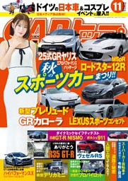 CARトップ 2025年11月号 | dマガジンなら人気雑誌が読み放題！