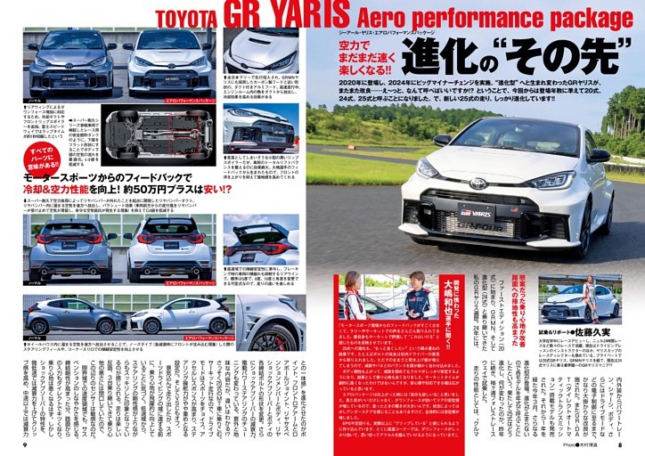 25式GRヤリスは空力 and 8速ATが進化