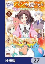 断罪された悪役令嬢ですが、パンを焼いたら聖女にジョブチェンジしました！？【分冊版】　27