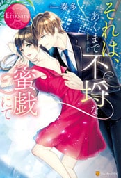 それは、あくまで不埒な蜜戯にて