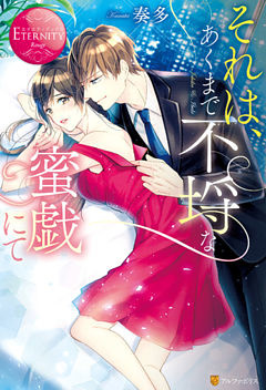 それは、あくまで不埒な蜜戯にて