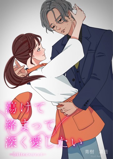蕩けて絡まって深く愛したい〜bittersweet〜