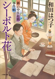 新・口中医桂助事件帖　シーボルト花