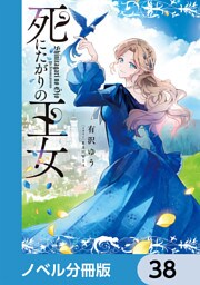 死にたがりの王女【ノベル分冊版】　38