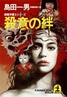 殺意の絆