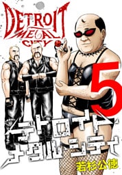 デトロイト・メタル・シティ 完全版５巻