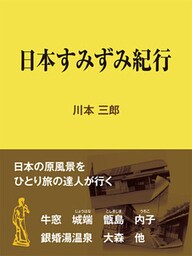 日本すみずみ紀行