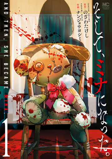 そして、ミナになった。 1