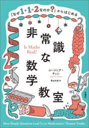 「なぜ１＋１＝２なのか？」からはじめる非常識な数学教室