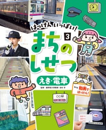 えき・電車３　はっけん　いっぱい！　まちのしせつ