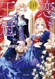 恋と王冠　支配の玉座とふたりの王