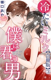 冷たいミルク 僕は君の男【合冊版】3