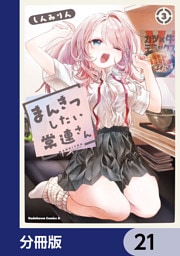 まんきつしたい常連さん【分冊版】　21