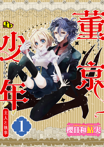 董京少年  【単話版】