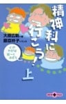 精神科に行こう！（上）　心のカゼは軽～く治そう