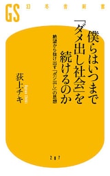 僕らはいつまで「ダメ出し社会」を続けるのか　絶望から抜け出す「ポジ出し」の思想