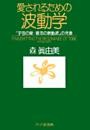 愛されるための波動学
