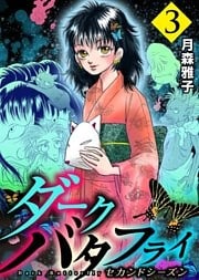 ダークバタフライ　セカンドシーズン　3