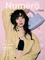 Numero TOKYO 2025年3月号 | dマガジンなら人気雑誌が読み放題！