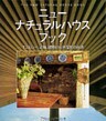 ニューナチュラルハウスブック : エコロジー、調和、健康的な住環境の創造
