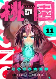 桃の園(11)