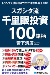 スガシタ流千里眼投資１００銘柄　トランプ大波乱相場で2025年下期・爆上がり！