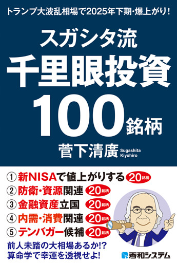 スガシタ流千里眼投資１００銘柄　トランプ大波乱相場で2025年下期・爆上がり！