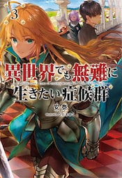 異世界でも無難に生きたい症候群(サーガフォレスト)3