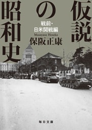 仮説の昭和史　戦前・日米開戦編　【毎日文庫】