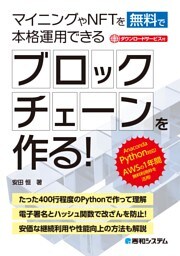 マイニングやNFTを無料で本格運用できるブロックチェーンを作る！
