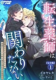 転生薬師は関わりたくない～乙女ゲームのヒロインたちが重要キャラの私を巻き込んできます～【完全版】1