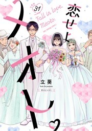 恋せよメオト。【単話】（３１）