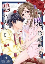 毎晩、診療所で鳴かされて 4