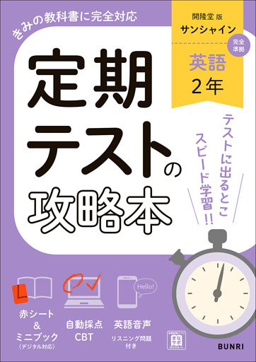 定期テストの攻略本 英語 2年 開隆堂版
