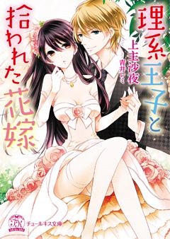 理系王子と拾われた花嫁【SS付】【イラスト付】【dブック特別版】