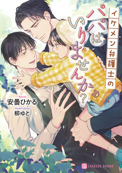 イケメン弁護士のパパはいりませんか？【電子限定版】