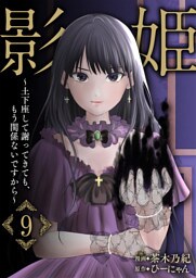 影姫～土下座して謝ってきても、もう関係ないですから～【単話版】 9